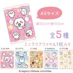 ちいかわお菓子ファイルパック