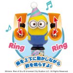 クリスマスベル／ミニオン