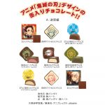 鬼滅の刃チョコアソート缶