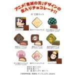 鬼滅の刃チョコアソート缶