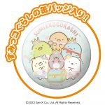 すみっコぐらし缶バッジ＆コインギフト