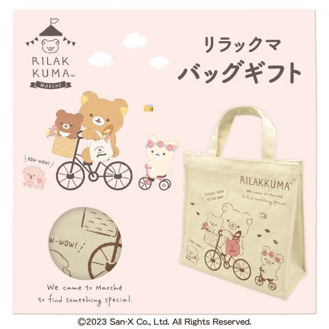 リラックマバッグギフト