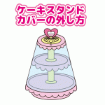 すみっコぐらしケーキスタンド