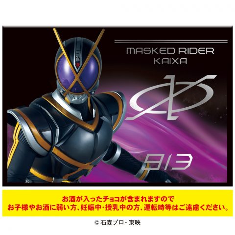 仮面ライダー５５５   カイザチョコＢＯＸ