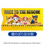パウ・パトロール鯉のぼり