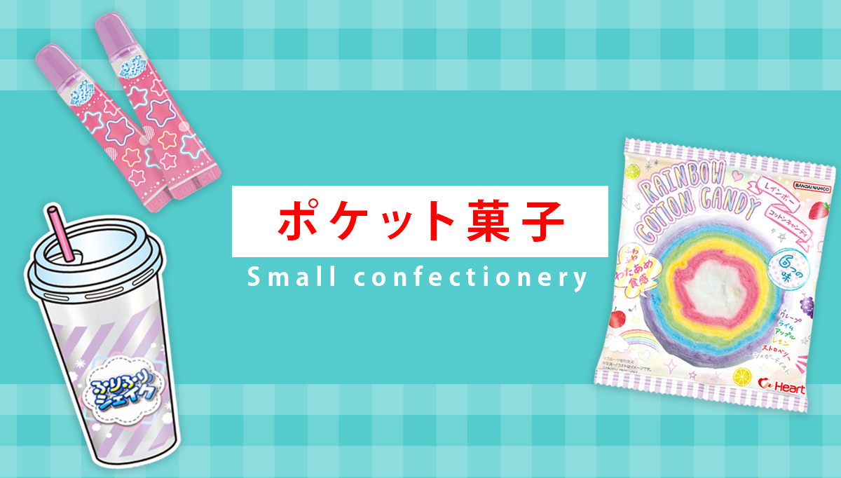 ポケット菓子