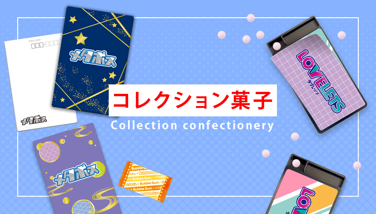 コレクション菓子