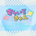 すらいどきゃん サンリオキャラクターズ アルファベット編ver.２