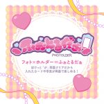 ふぉとるだぁYes！プリキュア5GoGo！