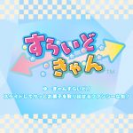すらいどきゃん Yes !プリキュア５GoGo!×サンリオキャラクターズ