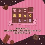 ちょこぶろっくしーる Lil ala mode
