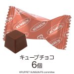 パペットスンスンプレゼントバッグ