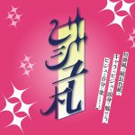 ビジュ札　ぴえろ魔法少女シリーズ