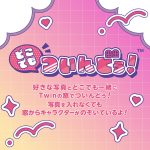 どこでもついんどぅ！たまごっち
