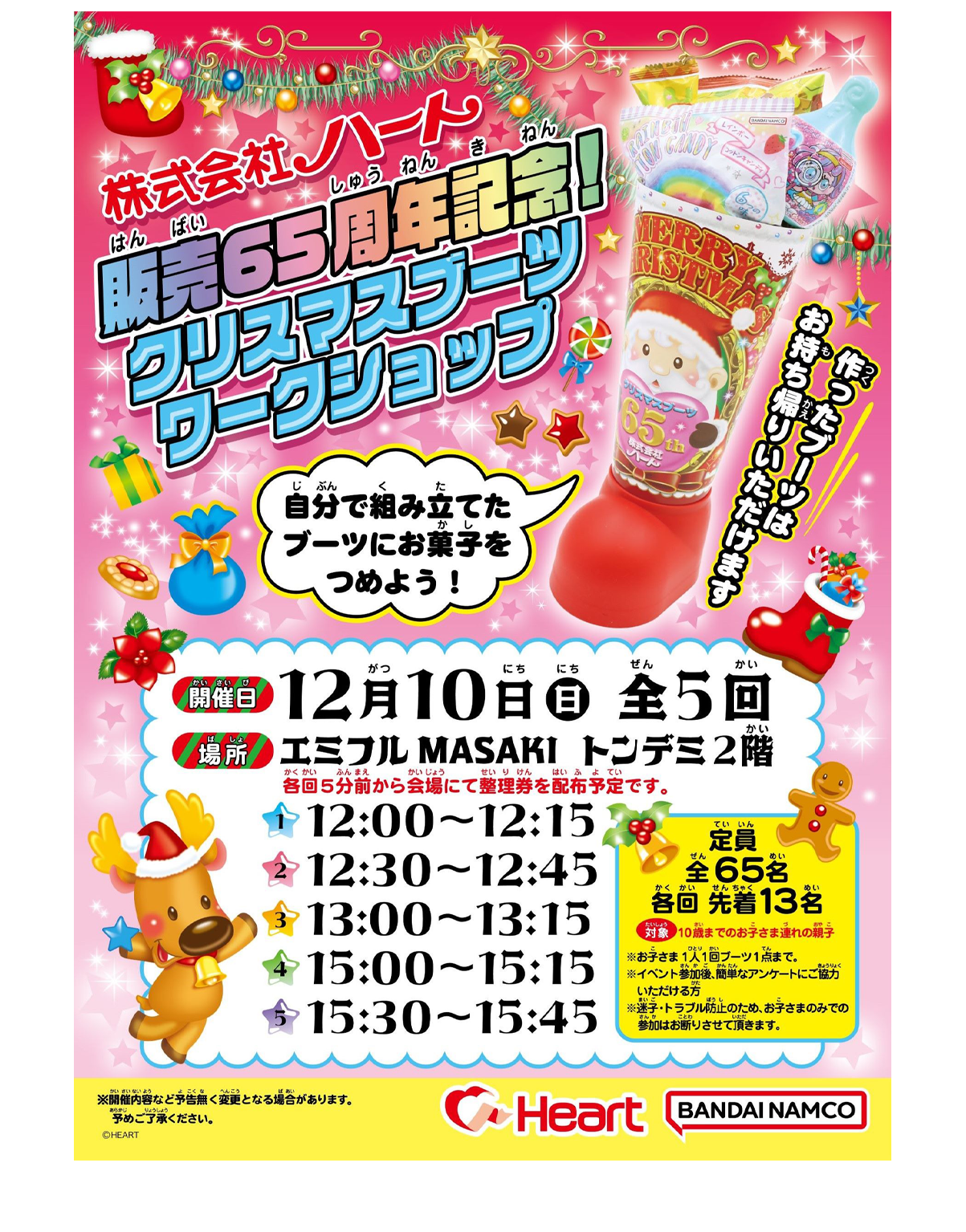 株式会社ハート 販売65周年記念！ クリスマスブーツワークショップ