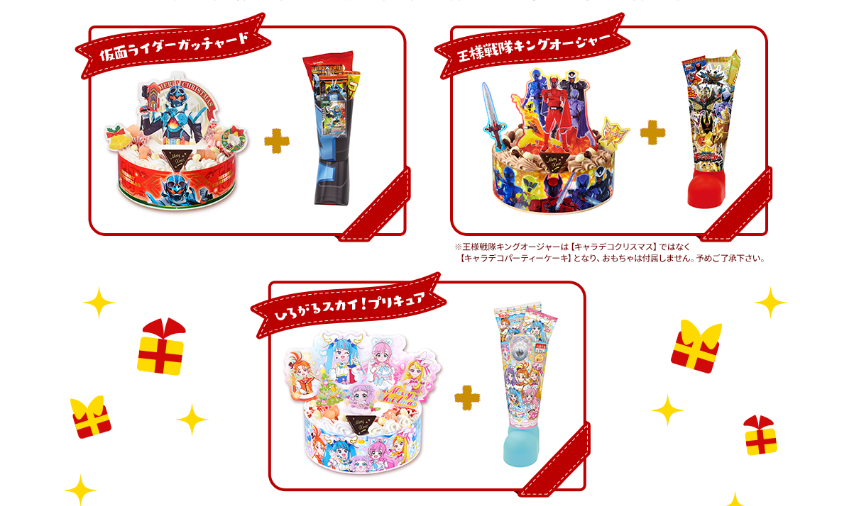 仮面ライダーガッチャード 王様戦隊キングオージャー ひろがるスカイ！プリキュアセット ※王様戦隊キングオージャーは【キャラデコクリスマス】ではなく【キャラデコパーティーケーキ】となり、おもちゃは付属しません。予めご了承下さい。