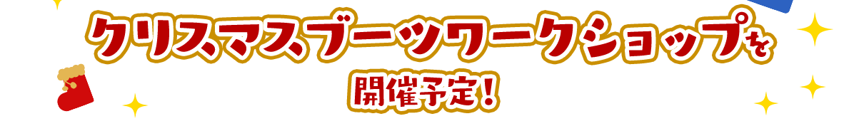 クリスマスブーツワークショップを開催予定！